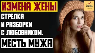 Рассказ мужчины | Измена жены. Стрелка и разборки с любовником. Месть мужа. Реальная история