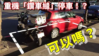 重機可以停在停車格的縫隙裡嗎？【貓頭鷹交通書】交通講規則EP.33。