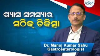 ଗ୍ୟାସ ସମସ୍ୟାର ସଠିକ୍ ଚିକିତ୍ସା କଣ | Health Tips | Dr Manoj kumar sahu