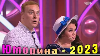 Юморина в Сочи | Umorina v Sochi | Эфир от 28 10 2023