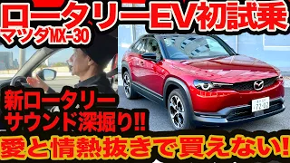 【新 ロータリー 初試乗】愛と情熱抜きには買えない MX-30 ロータリー EV !  新サウンドも意外にヨイ