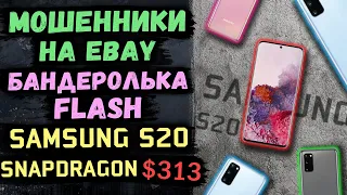 Samsung S20 на Snapdragon 865 за $313 из США! Бандеролька Flash и мошенники на Ebay!