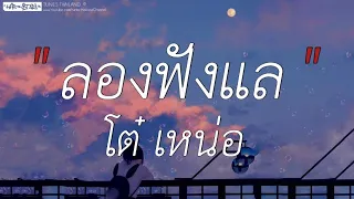 ลองฟังแล - โต๋ เหน่อ | ว่าว,ลืมไปแล้วว่าลืมยังไง,สุดใจ (เนื้อเพลง)