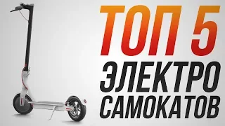 ТОП-5 моделей электросамокатов! | Какой электросамокат выбрать в 2020 году?