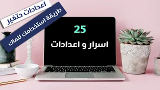 اكثر من ٢٣ من اسرار و اعدادات لاجهزة الماك 2022