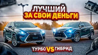 ИДЕАЛЬНАЯ ПОКУПКА⁉️ Lexus RX😍 200t VS 450h🤔