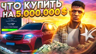 ЧТО МОЖНО КУПИТЬ НА 5.000.000$ на GTA 5 RP SUNRISE!