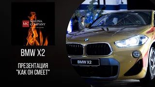 Презентация BMW X2 в Автопорт