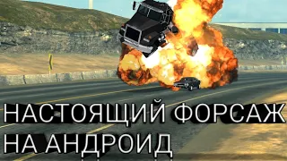 ИГРАЮ В ФОРСАЖ ДЛЯ АНДРОИД