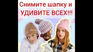 СНИМИТЕ ШАПКУ И УДИВИТЕ ВСЕХ!