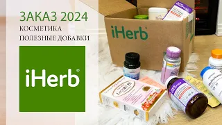 IHERB 2024 • СМОГЛА СДЕЛАТЬ ЗАКАЗ📦 МНОГО ПОЛЕЗНЫХ ДОБАВОК • РАСПАКОВКА