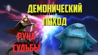 ГАЙД ДЕМОНИЧЕСКИЙ ПОХОД И РУНА СУДЬБЫ Final Fantasy Awakening , Final Fantasy Пробуждение