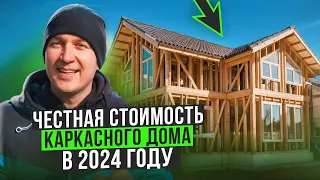 ЧЕСТНАЯ стоимость каркасного дома в 2024 году! Сколько стоит квадратный метр!