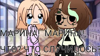 меме {Марина! Марина! Что?  Что случилось? }