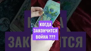 ЗАКОНЧИТСЯ ВОЙНА? ТАРО ОБРЯДЫ РИТУАЛЫ МАГИЯ #ритуалы#таро#короткоевидео#топ#таролог#россия#любовь