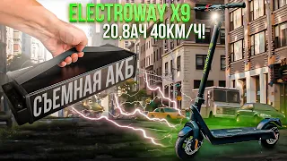 Electroway X9 электросамокат с батареей больше чем у Ninebot MAX