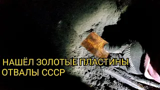 ЗОЛОТО ИЗ ЗОЛОТЫХ ПЛАСТИН ОТВАЛЫ СССР