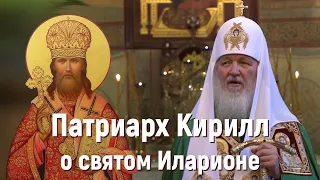 День памяти священномученика Илариона (Троицкого): Патриарх Кирилл