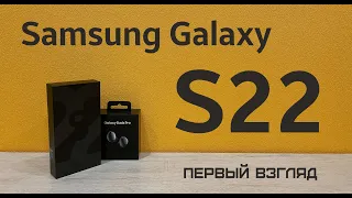SAMSUNG Galaxy S22 - первый взгляд на данный телефончик