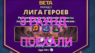 🤺 #1.3.1 ЛИГА ГЕРОЕВ. РАУНД 3. ДЕНЬ 1