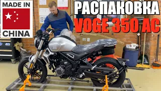 РАСПАКОВКА VOGE 350 AC И ПЕРВЫЙ ЗАПУСК МОТОРА