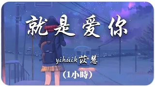 (1小时，单曲循环) yihuik苡慧 - 就是爱你 (1小时)『我 一直都想对你说，你给我想不到的快乐，像绿洲给了沙漠。』【动态歌词】抖音 - 一人一首成名曲1小时