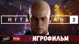 HITMAN 2 💥 ИГРОФИЛЬМ - (2021)