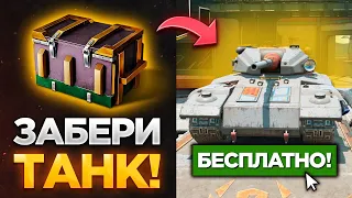 😍 ЗАБИРАЙ БЕСПЛАТНЫЙ ТАНК, КОНТЕЙНЕРЫ С ХАЛЯВОЙ, ПРИКАЗЫ, НОВЫЕ ИВЕНТЫ В TANKS BLITZ И WOT BLITZ!