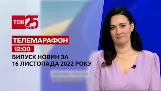 Новини ТСН 12:00 за 16 листопада 2022 року | Новини України