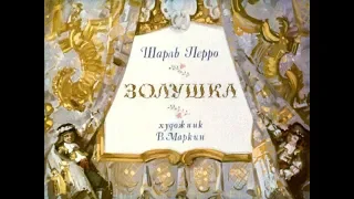 Золушка Шарль Перро (диафильм озвученный) 1975 г.