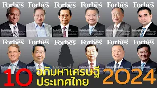 10 อันดับอภิมหาเศรษฐีของไทย ปี 2567  จะมีใครบ้าง ใครเป็นแชมป์ ปีนี้มีเศรษฐีหน้าใหม่ติดด้วยนะ ใคร?