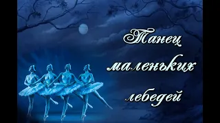 Чайковский П. «Лебединое озеро».Танец маленьких лебедей. Tchaikovsky P. Dance of the little swans