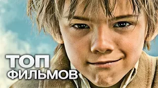 10 ВОЛШЕБНЫХ ФИЛЬМОВ, С КОТОРЫМИ ВЫ ЗАБУДЕТЕ ОБО ВСЕХ ПРОБЛЕМАХ!