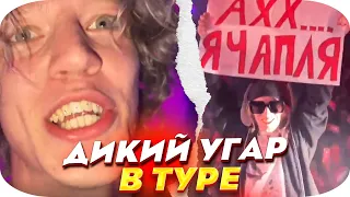 УГАР В ТУРЕ С ПЛАТИНОЙ И ХАЗЯЕВАМИ - ДЕНЬ 2! КОРЕШ, ПАРАДЕЕВИЧ, ПЛОХОЙ ПАРЕНЬ НАРЕЗКА СО СТРИМА ТВИЧ