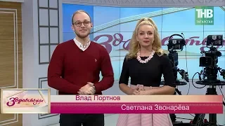 Здравствуйте 04/12/18 ТНВ