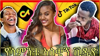 TIK TOK-Ethiopian funny videos 🛑ከሳቃቹ ተሸነፋቹ |#36 tik tok vine and instagram video