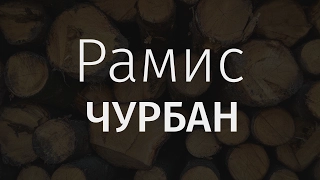 Рамис: Чурбан — Входящий автотехнопранк