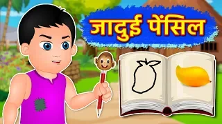 जादुई पेंसिल - Magical Pencil | Jadui Kahani | Hindi Kahaniya | Hindi Stories | जादुई कहानी