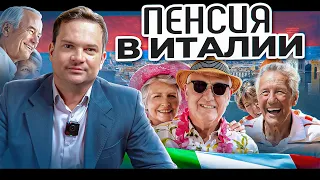 Пенсия в Италии. Социальная, по старости и для иностранцев