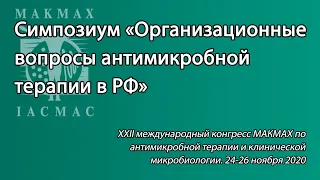 Симпозиум «Организационные вопросы антимикробной терапии в РФ»