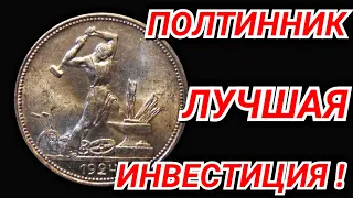 ПОЧЕМУ СОВЕТСКИЙ ПОЛТИННИК - ЛУЧШАЯ ИНВЕСТИЦИЯ???