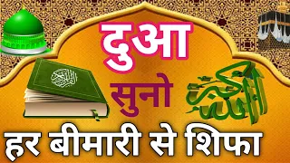 हर बीमारी से निजात | हर परेशानी दूर | ये दुआ सुबह शाम सुनो (Dua for all Ummah)