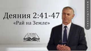 Деяния, 2:41-47. Рай на Земле | Гела Чаргеишвили | Слово Истины. Киев