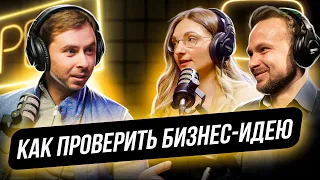 Как протестировать бизнес-идею? Поэтапный план проверки гипотезы. A/B-тестирование | Подкаст