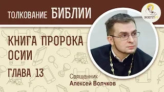 Книга пророка Осии, Глава 13. Служение золотому тельцу. Священник Алексей Волчков. Толкование Библии