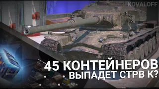 ПОКУПАЮ КОНТЕЙНЕРЫ ПРОСТО КОСМОС НА 45 ТЫСЯЧ ЗОЛОТА | TANKS BLITZ