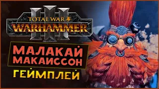 Геймплей за Малакай Макаиссона в Total War WARHAMMER 3 с дополнением Троны Разложения