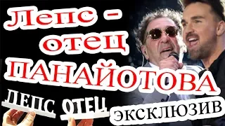 Лепс отец Панайотова. Эксклюзив. Панайотов поедет на "Евровидение"?