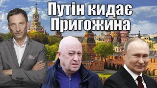 Путін кидає Пригожина | Віталій Портников