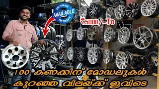 5000 രൂപ മുതൽ ഒരു കാറിനു വേണ്ടുന്ന Full Alloy Wheels | low Price Alloy wheels EMI,Used Alloy Wheels.